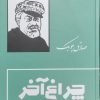 کتاب چراغ آخر (جلد سخت) | انتشارات بدرقه جاویدان