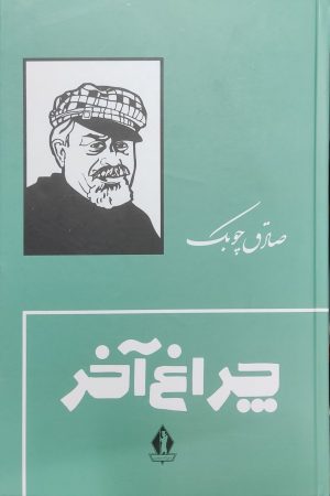 کتاب چراغ آخر (جلد سخت) | انتشارات بدرقه جاویدان