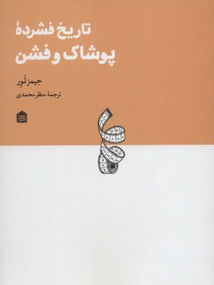 کتاب تاریخ فشرده پوشاک و فشن | انتشارات مشکی