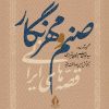 کتاب صنم و مهرنگار | انتشارات بدرقه جاویدان