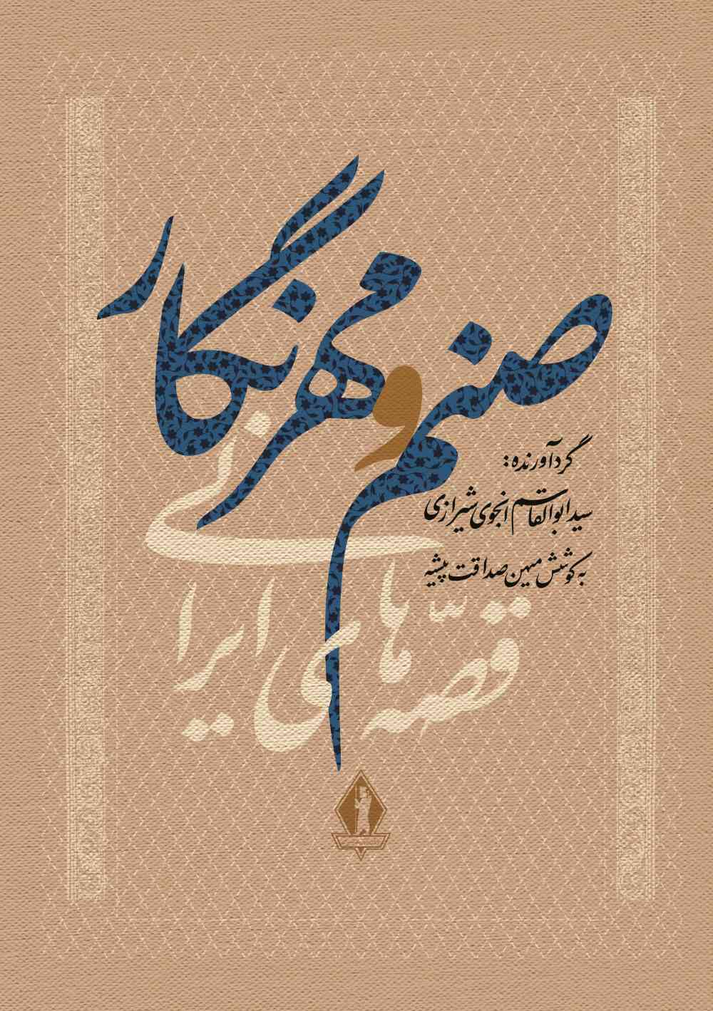 کتاب صنم و مهرنگار | انتشارات بدرقه جاویدان