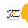 کتاب بپرس و بدان (جلد دوم) | انتشارات اندیشه مولانا