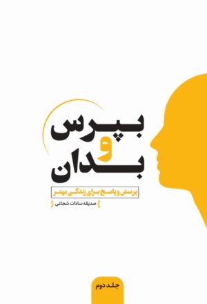 کتاب بپرس و بدان (جلد دوم) | انتشارات اندیشه مولانا