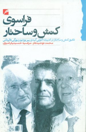 کتاب فراسوی کنش و ساختار | انتشارات گام نو