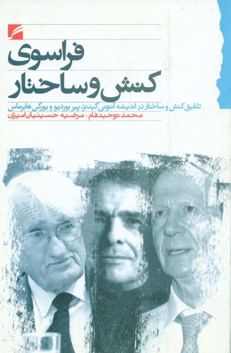کتاب فراسوی کنش و ساختار | انتشارات گام نو