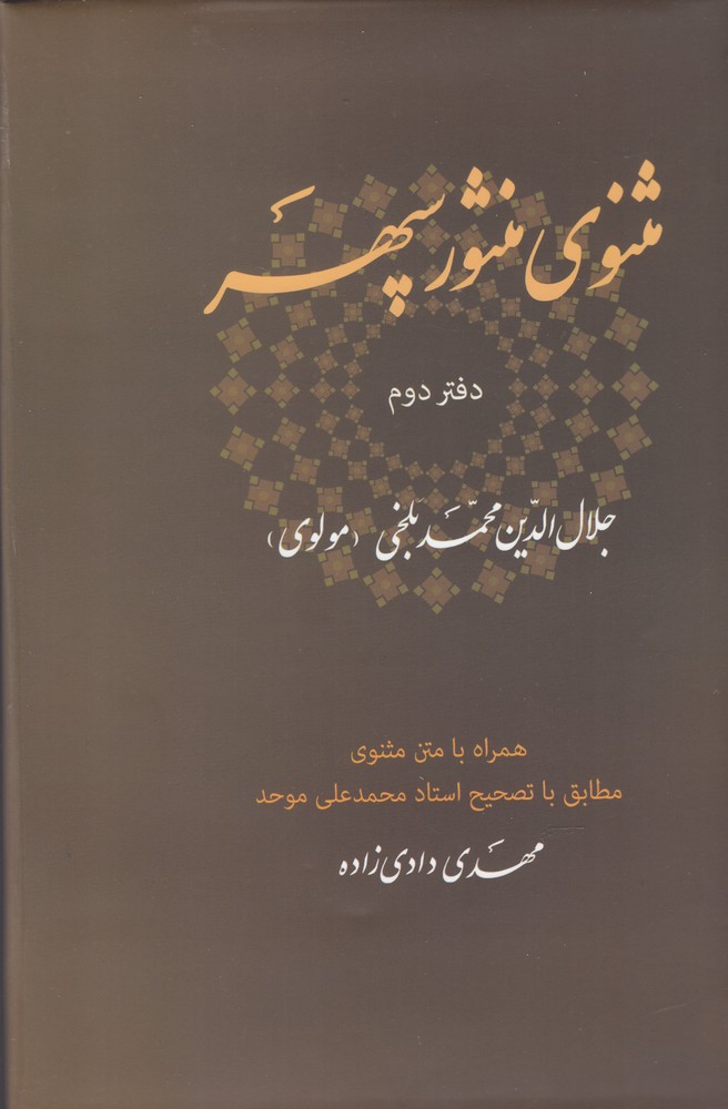 کتاب مثنوی منثور سپهر (دفتر دوم) | انتشارات ناصرالدین