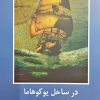 کتاب در ساحل یوکوهاما‏‫ | انتشارات اکباتان