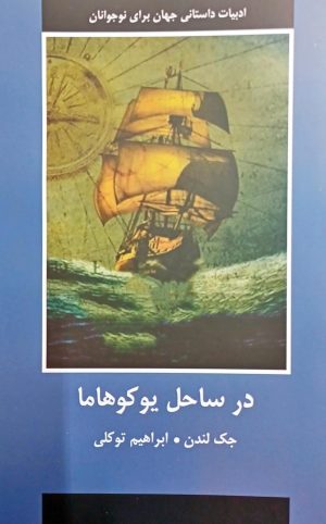 کتاب در ساحل یوکوهاما‏‫ | انتشارات اکباتان