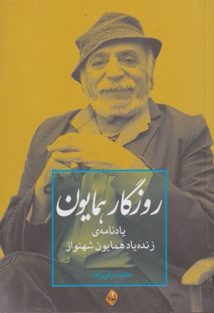 کتاب روزگار همایون | انتشارات بامداد نو