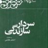 کتاب سردار سازندگی | انتشارات معارف انقلاب