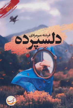 کتاب دلسپرده | انتشارات آئی سا