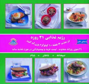 کتاب رژیم غذایی 21 روزه | انتشارات فرین