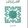 کتاب مختصر البلاغه | انتشارات کتاب طه