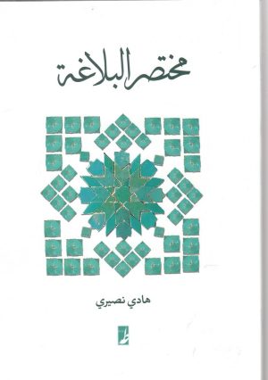 کتاب مختصر البلاغه | انتشارات کتاب طه