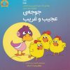 کتاب جوجه ی عجیب و غریب | انتشارات یارمانا