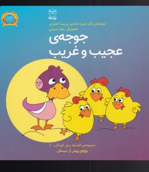 کتاب جوجه ی عجیب و غریب | انتشارات یارمانا