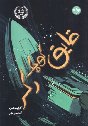 کتاب قایق کوچک رکر | انتشارات برکه آبی