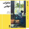 کتاب خاطرات تنهایی | انتشارات طرح نقد
