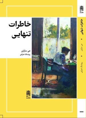کتاب خاطرات تنهایی | انتشارات طرح نقد