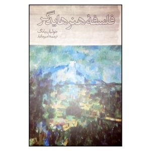 کتاب فلسفه هنر هایدگر | انتشارات گام نو