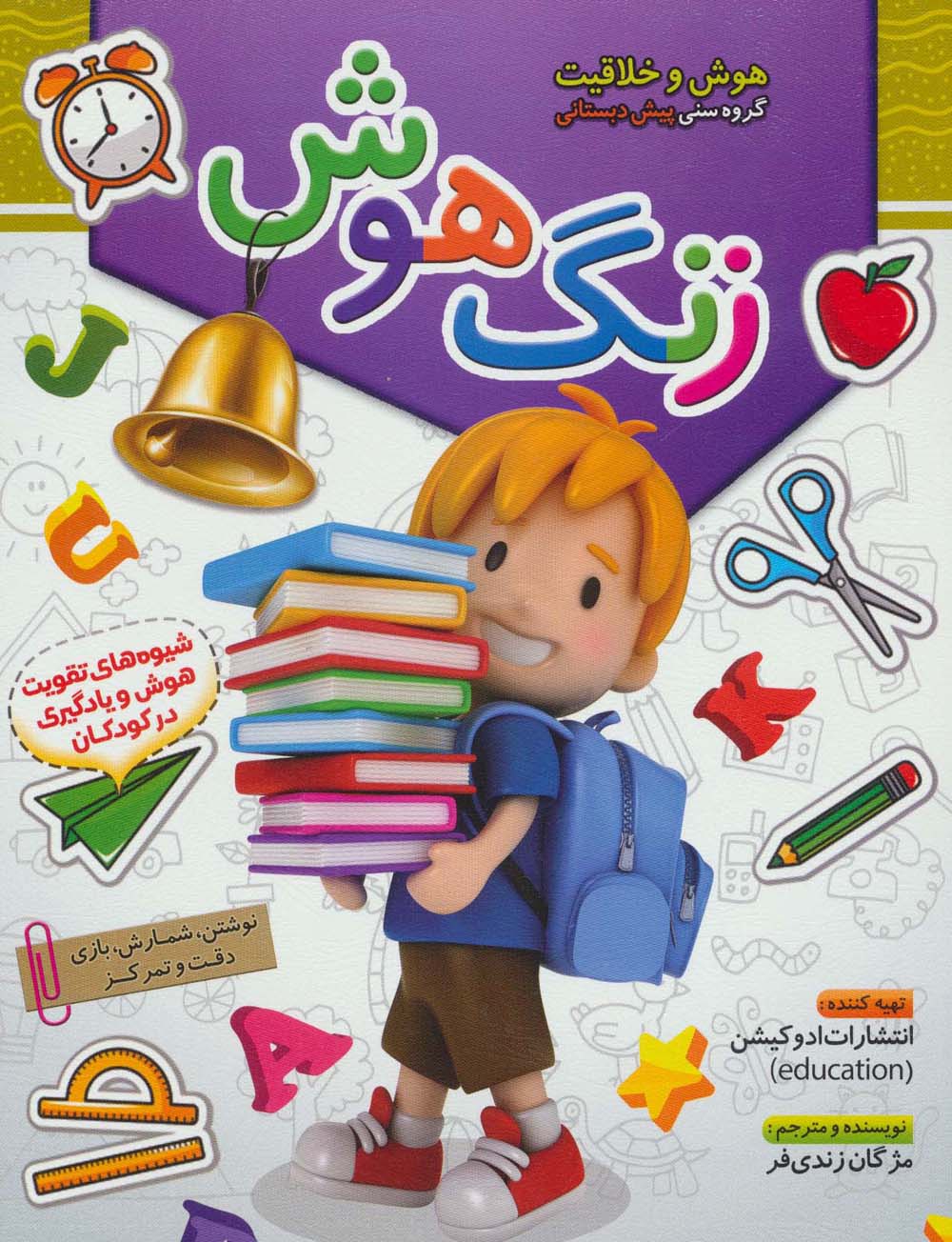 کتاب زنگ هوش | انتشارات الماس پارسیان