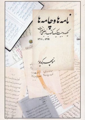 کتاب نامه ها و چامه ها | انتشارات امید ایرانیان
