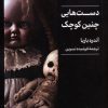 کتاب دست هایی چنین کوچک | انتشارات کتابسرای میردشتی