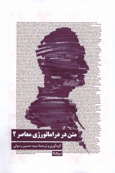 کتاب متن در دراماتورژی معاصر (2) | انتشارات نیماژ