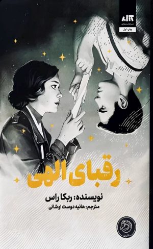 کتاب رقبای الهی | انتشارات کتاب مجازی