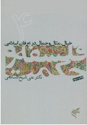 کتاب فلسفه و حکمت (۴) | انتشارات فرهنگستان هنر