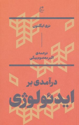 کتاب درآمدی بر ایدئولوژی | انتشارات بان