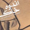کتاب اندوه خاک | انتشارات آفتابکاران