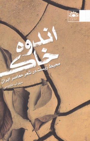 کتاب اندوه خاک | انتشارات آفتابکاران