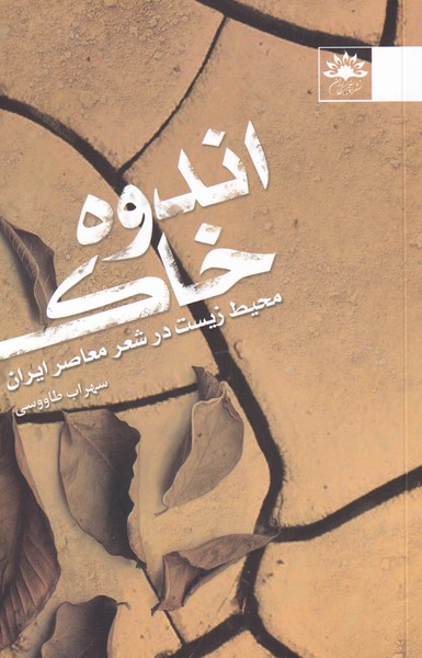 کتاب اندوه خاک | انتشارات آفتابکاران