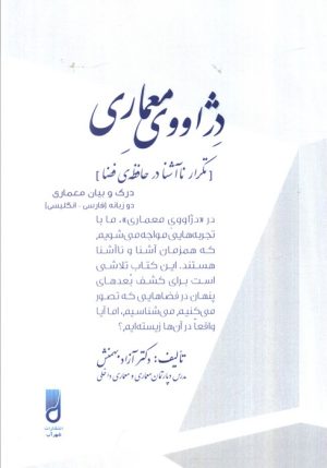 کتاب دژاووی معماری | انتشارات شهرآب