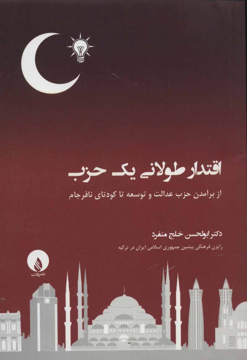 کتاب اقتدار طولانی یک حزب | انتشارات فلات