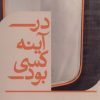 کتاب در آینه کسی بود | انتشارات کلکین