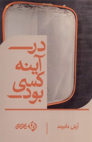 کتاب در آینه کسی بود | انتشارات کلکین