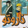 کتاب ناروتو 4 | انتشارات پسته خندان