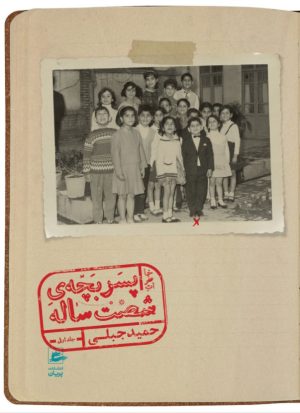 کتاب خاطرات پسربچه ی شصت ساله (جلد اول) | انتشارات پریان