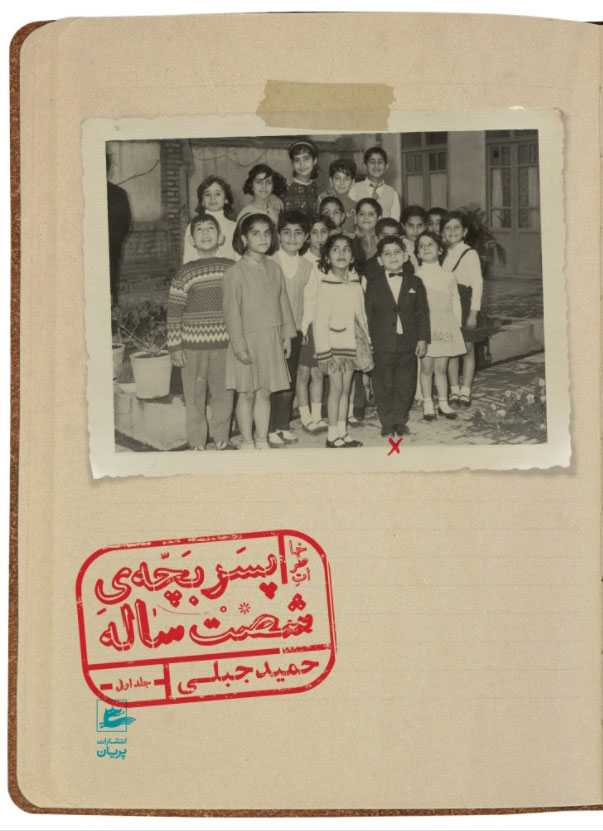 کتاب خاطرات پسربچه ی شصت ساله (جلد اول) | انتشارات پریان