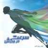 کتاب سرعت در ورزش | انتشارات حتمی