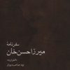 کتاب سفرنامه میرزاحسن خان | انتشارات ایران شناسی
