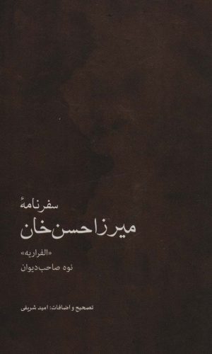 کتاب سفرنامه میرزاحسن خان | انتشارات ایران شناسی