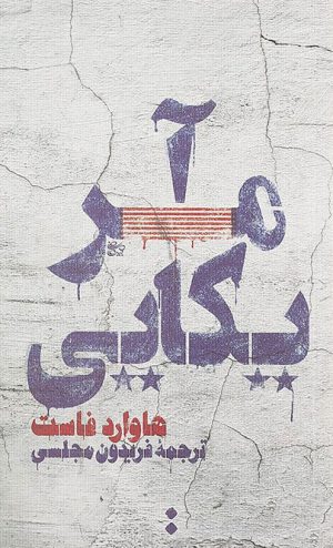 کتاب آمریکایی | انتشارات اسم