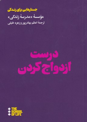 کتاب درست ازدواج کردن | انتشارات هنوز