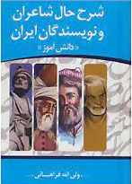 کتاب شرح حال شاعران و نویسندگان ایران | انتشارات مهتاب