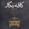 کتاب کافه نگار | انتشارات روزنه کار