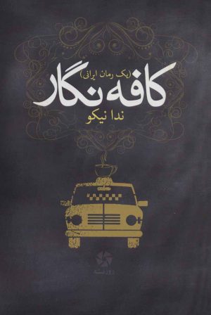 کتاب کافه نگار | انتشارات روزنه کار