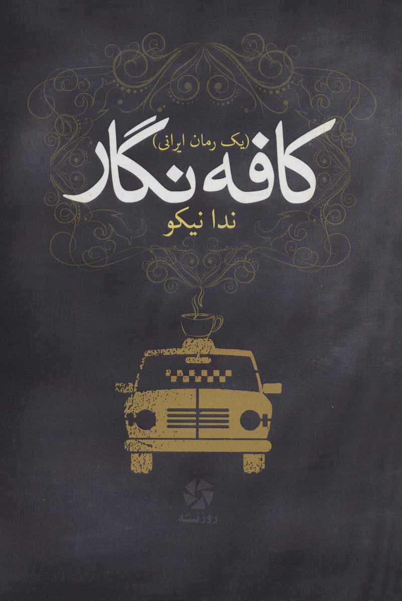 کتاب کافه نگار | انتشارات روزنه کار